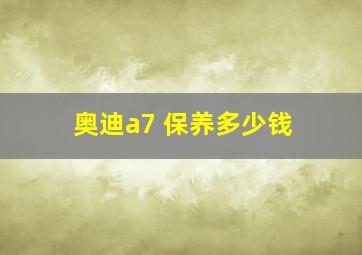 奥迪a7 保养多少钱